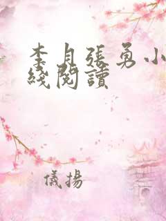李月张勇小说在线阅读