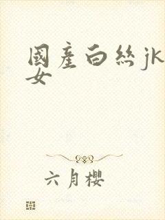 国产白丝jk美女