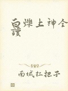 白烁上神全文阅读