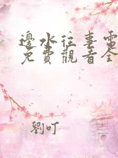 边水往事电视剧免费观看全集在线播放