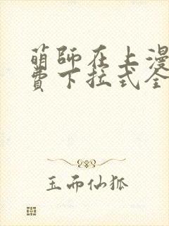 萌师在上漫画免费下拉式全集阅读