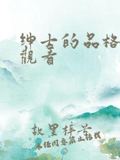 绅士的品格免费观看