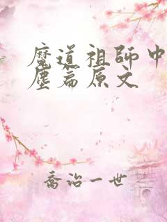 魔道祖师中的避尘篇原文