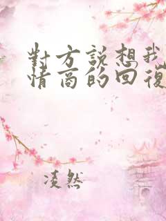 对方说想我没高情商的回复