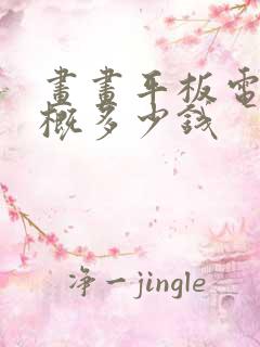 画画平板电脑大概多少钱