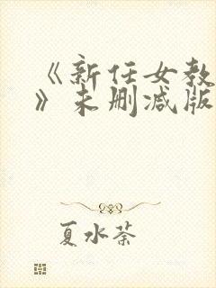 《新任女教师2》未删减版