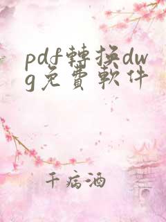 pdf转换dwg免费软件