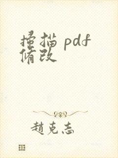 扫描 pdf 修改