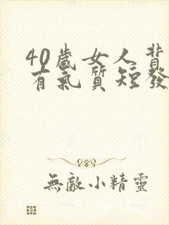 40岁女人背影有气质短发