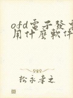 ofd电子发票用什么软件打开