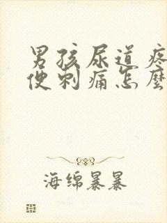 男孩尿道疼痛小便刺痛怎么办