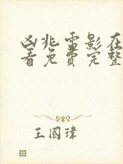凶兆电影在线观看免费完整版