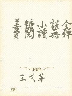 姜糖小说全文免费阅读无弹窗