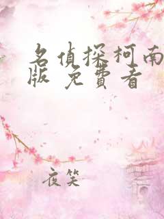 名侦探柯南国语版 免费看