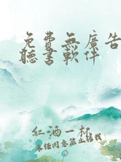 免费无广告看书听书软件