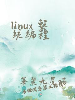 linux 系统编程