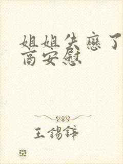 姐姐失恋了高情商安慰