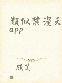 类似禁漫天堂的app