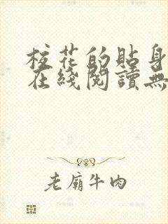 校花的贴身高手在线阅读无弹窗