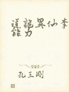 道诡异仙李火旺能力