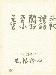 免费阅读斗破苍穹小说的软件