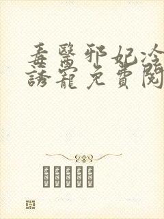 毒医邪妃冷王的诱宠免费阅读
