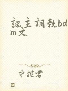 认主调教bdsm文