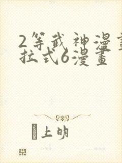 2等武神漫画下拉式6漫画