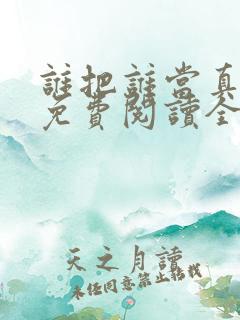 谁把谁当真漫画免费阅读全集