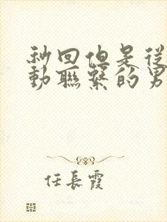 秒回但是从不主动联系的男人