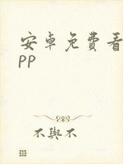 安卓免费看片app