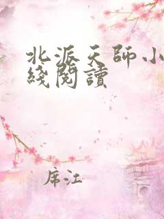 北派天师小说在线阅读