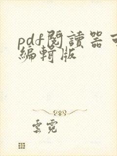 pdf阅读器可编辑版