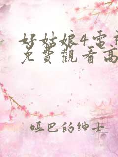 好姑娘4电视剧免费观看高清