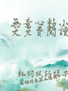 无意心动小说全文免费阅读无弹窗