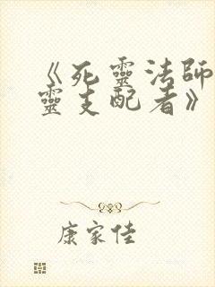 《死灵法师:亡灵支配者》