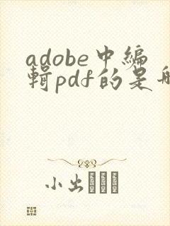 adobe中编辑pdf的是哪个