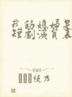我的媳妇是女帝短剧演员表介绍