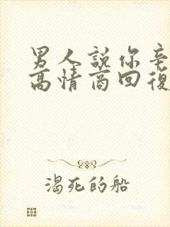 男人说你辛苦了高情商回复
