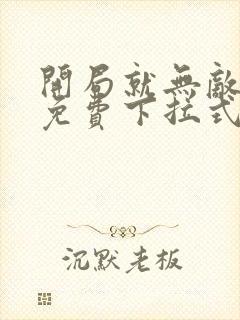 开局就无敌漫画免费下拉式6漫画