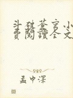 斗破苍穹小说免费阅读全文在线