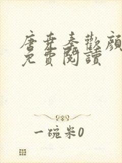 唐尧秦欢颜小说免费阅读