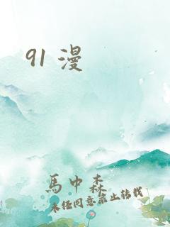 91 漫