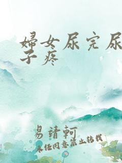 妇女尿完尿小肚子疼