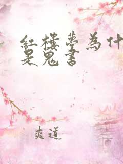 红楼梦为什么说是鬼书