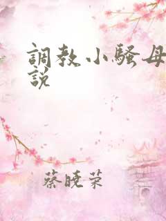 调教小骚母狗小说