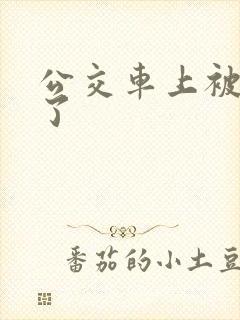 公交车上被高潮了