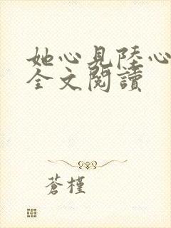 她心见陆心免费全文阅读