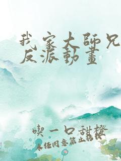 我家大师兄是个反派动画