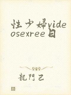 性少妇videosexree日
